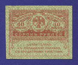 Временное правительство 40 рублей 1917 года / XF