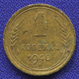 СССР 1 копейка 1940 года