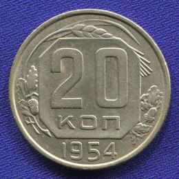 СССР 20 копеек 1954 года
