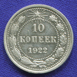 РСФСР 10 копеек 1922 года