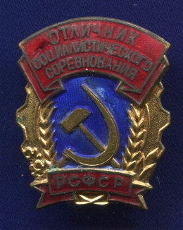 Знак «Отличник социалистического соревнования РСФСР» Латунь Булавка
