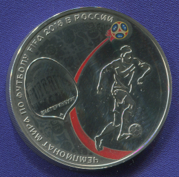 Россия 3 рубля 2018 года СПМД Proof Чемпионат мира по футболу FIFA 2018. Екатеринбург (копия)