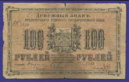 Гражданская война (Оренбургское отделение) 100 рублей 1917 / F-VF