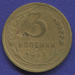 СССР 3 копейки 1932 года