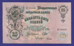 РСФСР 25 рублей 1917 образца 1909  / И. П. Шипов / Гусев / UNC