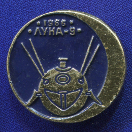Значок «Луна-9. 1966 г.» Алюминий Булавка