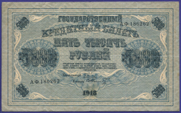 РСФСР 5000 рублей 1918 года / Г. Л. Пятаков / Ф. Шмидт / VF+ / Горизонтальный
