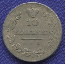 Николай I 10 копеек 1826 СПБ-НГ XF- R