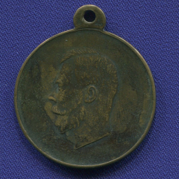 Николай II Медаль За труды по отличному выполнению всеобщей мобилизации 1914 (муляж)
