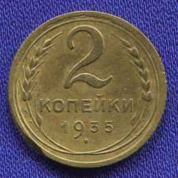 СССР 2 копейки 1935 Новый тип