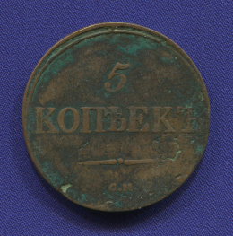 Николай I 5 копеек 1837 СМ / VF