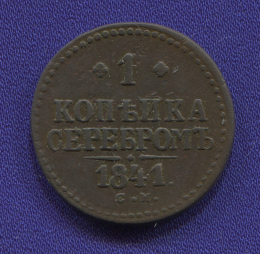 Николай I 1 копейка 1841 СМ / XF