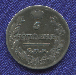Александр I 5 копеек 1815 СПБ-МФ / VF