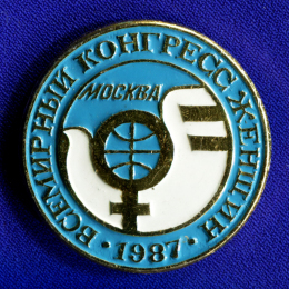 Значок «Всемирный конгресс женщин Москва 1987 г.» Алюминий Булавка