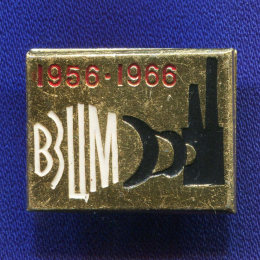 Значок «ВЗЦМ 1956-1966» Алюминий Булавка