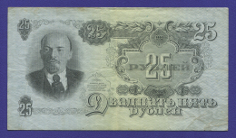 СССР 25 рублей 1947 года / VF+ / 16 Лент