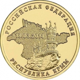 Россия 10 рублей 2014 года СПМД Крым
