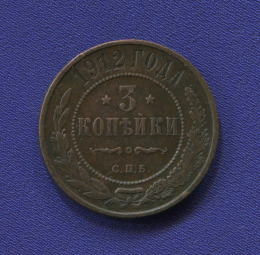Николай II 3 копейки 1912 СПБ / VF+