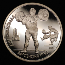 СССР 1 рубль 1991 года Proof XXV летние Олимпийские Игры, Барселона 1992 - Штанга 