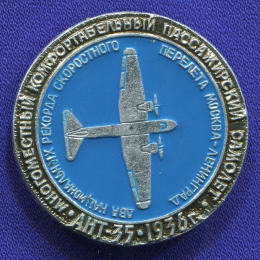 Значок «АНТ-35 1936 г. Многоместный комфортабельный пассажирский самолет» Алюминий Булавка