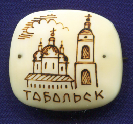 Значок «Тобольск» Кость Булавка