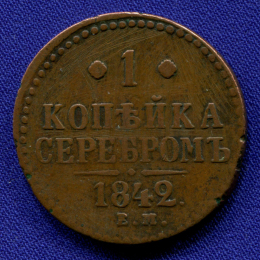 Николай I 1 копейка 1842 ЕМ / VF