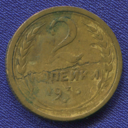 СССР 2 копейки 1933 года