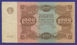 РСФСР 1000 рублей 1922 года / Н. Н. Крестинский / Порохов / VF