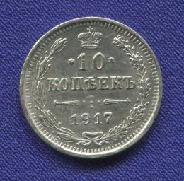 Николай II 10 копеек 1917 ВС / XF- / R1