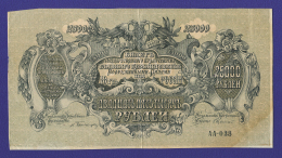 Гражданская война (Юг России) 25000 рублей 1920 / VF+