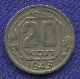 СССР 20 копеек 1943 года