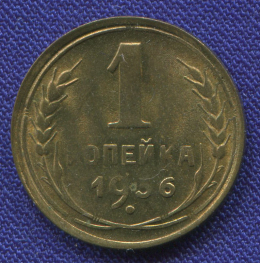 СССР 1 копейка 1936 года
