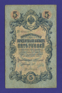 Николай II 5 рублей 1909 А. В. Коншин Овчинников (Р) VF 