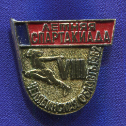 Значок «Летняя спартакиада Челябинская область 1982 г.» Алюминий Булавка