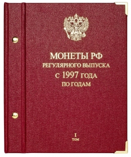 Альбом для монет России регулярного выпуска с 1997 г. По годам. Том 1 (1997-2005)