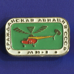 Значок «Ми-1 Гражданская авиация СССР» Алюминий Булавка