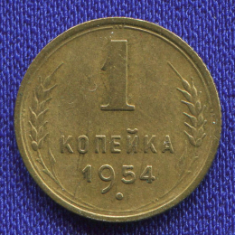 СССР 1 копейка 1954 года