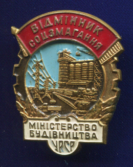 Знак «Отличник соцсоревнования Министерства строительства УССР » Латунь ЛМД Булавка
