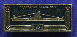 Значок «Подводная лодка Ш-1» Алюминий Булавка