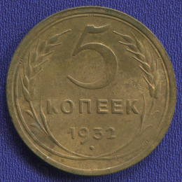 СССР 5 копеек 1932 года