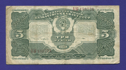 СССР 3 рубля 1925 года / Г. Я. Сокольников / К.Лаува / VF / Редкий кассир