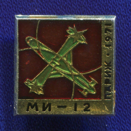 Значок «МИ-12 Париж 1971» Алюминий Булавка