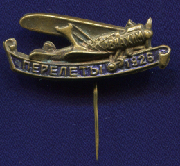 Знак «АВИАХИМ ПЕРЕЛЕТЫ 1926 г.» Латунь Иголка