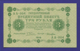 РСФСР 3 рубля 1918 года / Г. Л. Пятаков / Лошкин / XF-aUNC