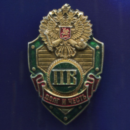 Знак «Пограничные войска Долг и честь» Алюминий Винт