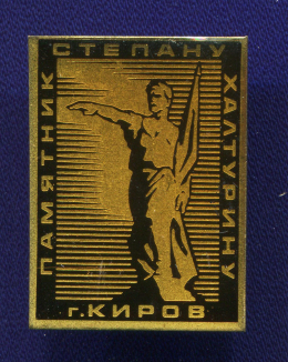 Значок «Памятник Степану Разину г. Киров» Алюминий Булавка