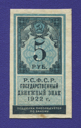 РСФСР 5 рублей 1922 года / XF-