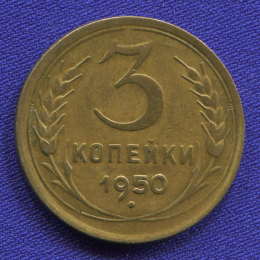 СССР 3 копейки 1950 года