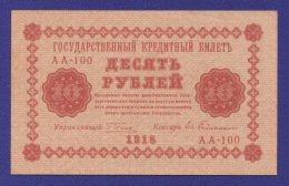 РСФСР 10 рублей 1918 года / Г. Л. Пятаков / Ев. Гейльман / Р / aUNC