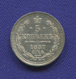 Александр III 5 копеек 1887 СПБ-АГ / AU